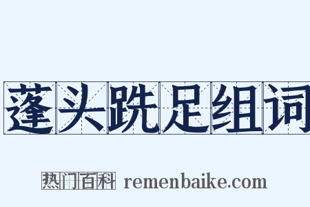 蓬头跣足组词是什么意思的图片